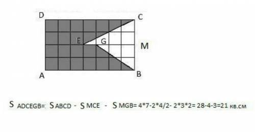 Прямоугольник ABCD разделен на квадраты со стороной 1 см. Найдите площадь фигуры ABGECD.