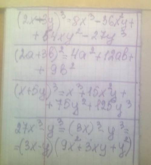 Переобразуйте вырождение с формул сокращённого умножения 1). (2x-3y)³2). (2a+3b)²3). (x+5y)³4.) 27x³