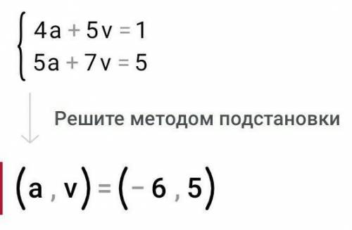 Реши систему уравнений алгебраического сложения. {4a+5v=15a+7v=5ответ:a=;v=.ответить!​