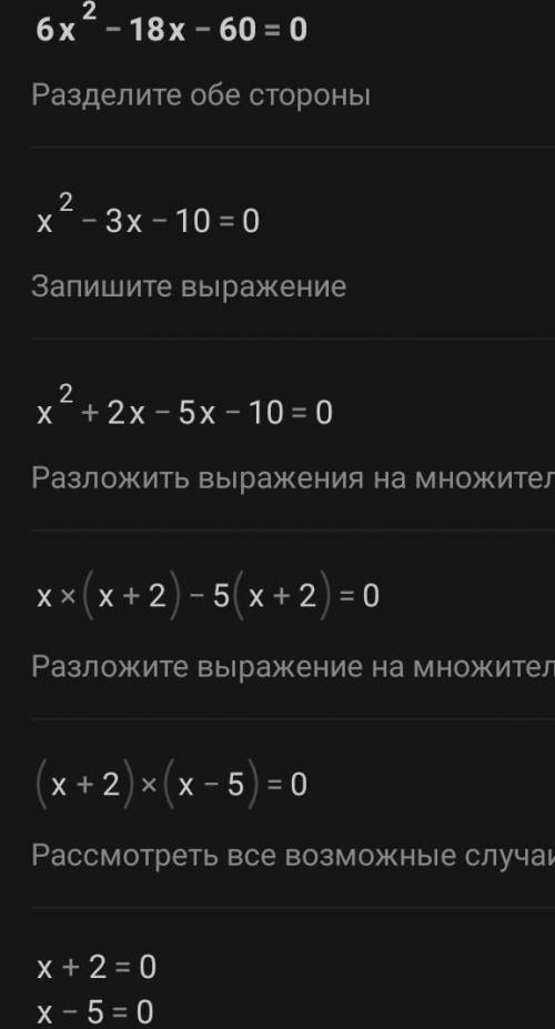 6x^2-18x-60=0 объясните решение уравнения​