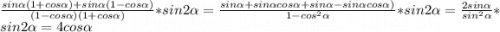 \frac{sin\alpha (1+cos\alpha )+sin\alpha (1-cos\alpha )}{(1-cos\alpha )(1+cos\alpha )} *sin2\alpha =\frac{sin\alpha +sin\alpha cos\alpha +sin\alpha -sin\alpha cos\alpha )}{1-cos^{2}\alpha }*sin2\alpha =\frac{2sin\alpha }{sin^{2} \alpha }*sin2\alpha =4cos\alpha