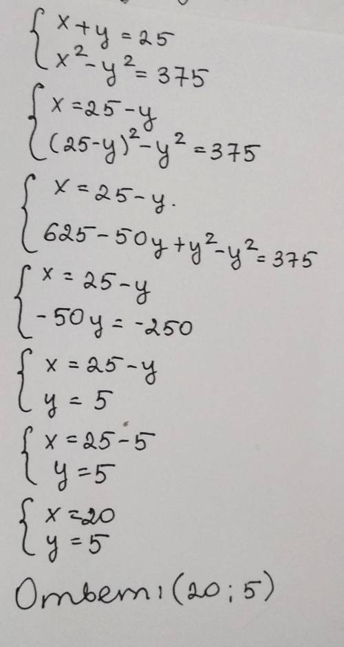 4. Разность квадратов двух чисел равна 25, а сумма этих чисел тоже равна 25. Найдите эти числа. ​