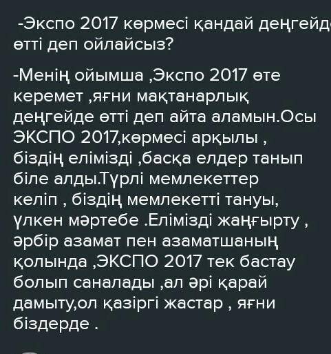 Нужно написать диалог на казахском на тему ЭКСПО - 2017 көрмесі қандай деңгейде өтті