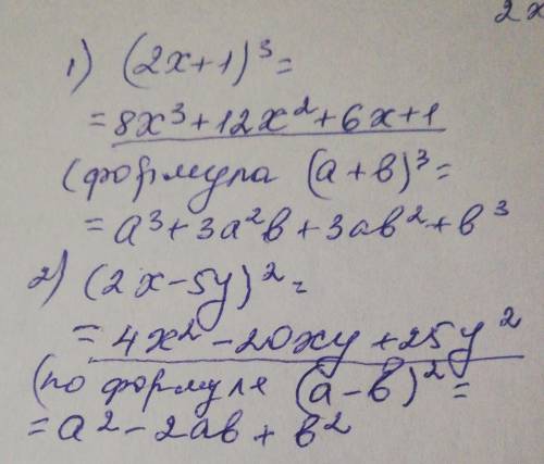 Представить в виде многочлена, используя формулы сокращенного умножения: а) (2х-5у)2;б) (2х+1)3; ​