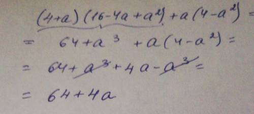Вычислите: (4+а)(16-4а+а2) +а(4-а2);​