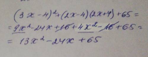 Упростите выражение: и найдите его значение при (3x-4)²+(2x-4)(2x+4)+65​
