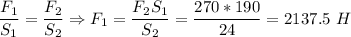\dfrac{F_1}{S_1} = \dfrac{F_2}{S_2} \Rightarrow F_1 = \dfrac{F_2S_1}{S_2} = \dfrac{270*190}{24} = 2137.5~H
