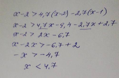 Х-2>4,7(х-2)-2,7(х-1)​