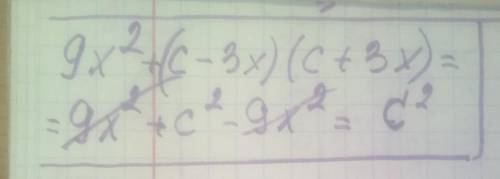 ТЕКСТ ЗАДАНИЯ Упростите выражение 9x2+(c+3x)(С-3х), используя формулы сокращенного умножения18х2-сл2
