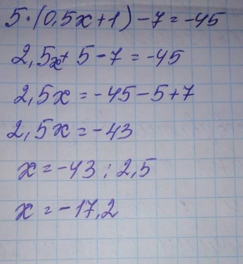 5×(0,5х+1)-7= -45 Решите уравнение