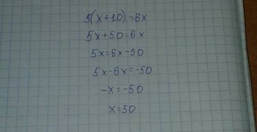 5(x+10)=6x решите ​