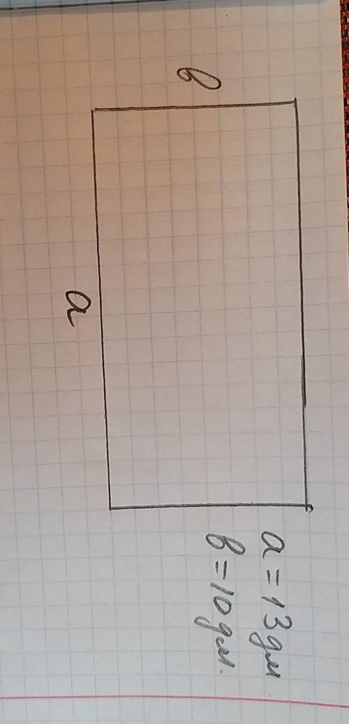 Если длина прямоугольника 13 дм, а ширина десять дм, вычисляем периметр и площадь прямоугольника (ри