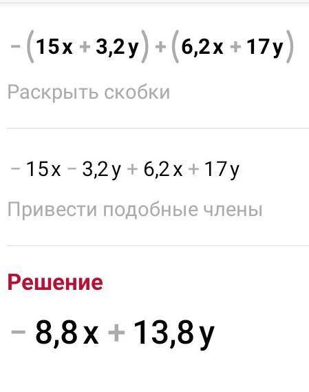Упрости выражение.     −(15x+3,2y)+(6,2x+17y) =? x +? y. (Если коэффициент при переменной равен 1, т