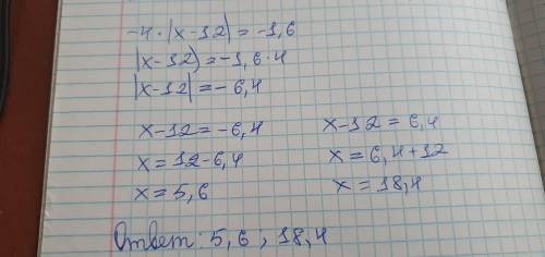-4×|х-12|=-1,6 решите уравнение