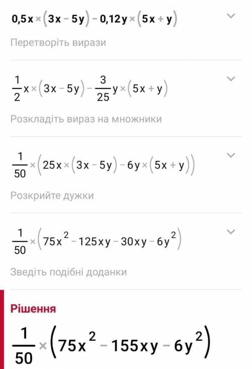 0,5x(3x-5y)-0,12y(5x+y) подробное решение