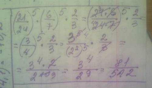 Зацелую в лобик за подробный ответ с пояснением! Найди значение выражения: (21/24)^5⋅(6/7)^5⋅(2/3)^5
