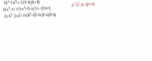 Розкладіть на множники: а) 5 b2 -5 k2; б) 16х2 – 4; в) 2х b2 – 2х a2.