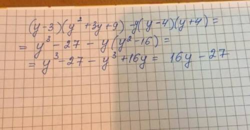 Упрocтu выражениe : ( y - 3 )( y² + 3y + 9 ) - y ( y - 4 )( y + 4 ) и найди его значение при у = 1,5