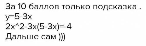 , алгебра, 9 класс, )Решите систему:{2x^2-3xy=-4{3x+y=5​