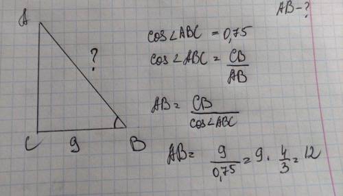 В прямоугольном треугольнике один из катетов равен 9 см, косинус прилежащего к нему угла равен 0,75.
