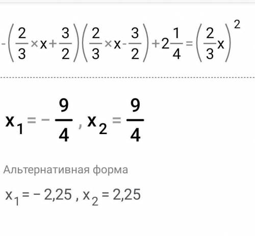 есть ли решение этого уравнения не через квадратный корень? -(2/3*x+3/2)(2/3*x-3/2)+2 1/4=(2/3x)²