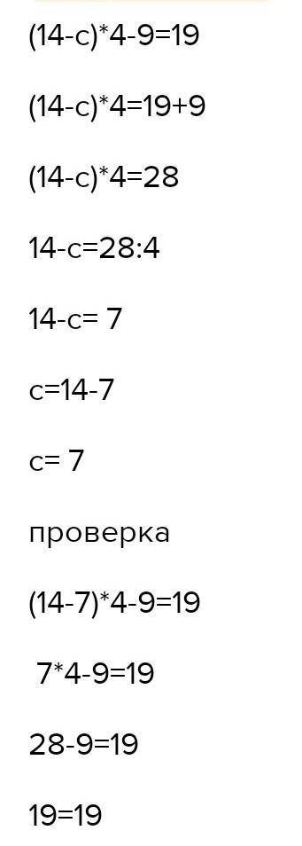(14-c)×4-9=19 уравнение решите