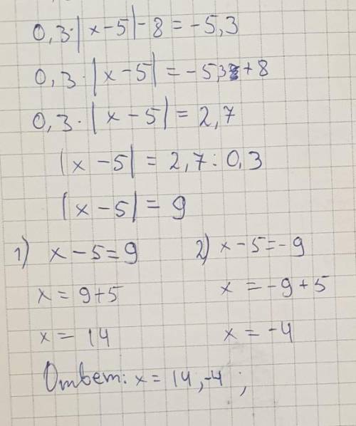 Решил уравнение 0,3*|х-5|-8=-5,3