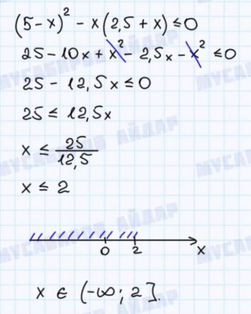 Решить неравенство (5-x)²-x(2,5+x)≤0Все действия