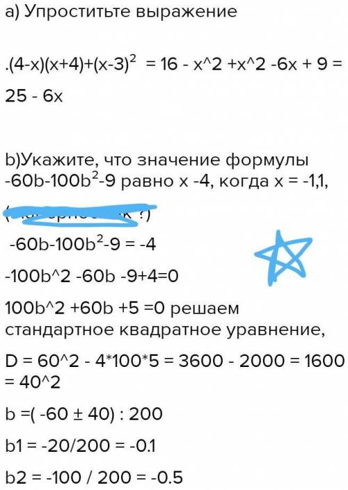 a)упроститьте выражение.(4-x)(x+4)+(x-3)²b)Укажите, что значение формулы -60b-100b²-9 равно x -4, ко