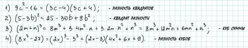 Классифицировать многочлен на множитель: 1)9с²-16; 2)(5-3в)²; 3)(2m+n)³; 4)8x³-27