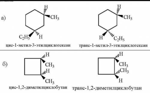 Напишите структурные формулы цис- и транс-изомеров 1,2 и 1,3-диэтилцикло-бутана.​