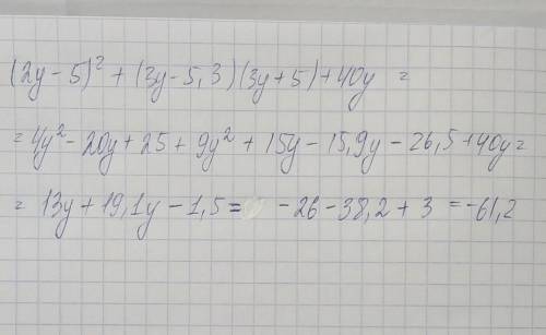 А) Упростите выражение: (2у- 5)² + (3 у– 5,3)(3y +5)+ 40 у в) Найдите его значение выражения при у=-