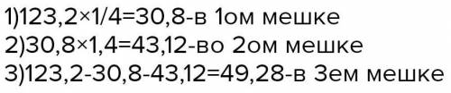 ПЛЗ В трех мешках 123, 2 кг капусты. Сколько капусты в каждом мешке, если в первом в 4 раза меньше ч