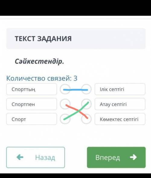 Сәйкестендір. Количество связей: 3 Спорттың Спортпен Спорт Ілік септігі Атау септігі Көмектес септіг