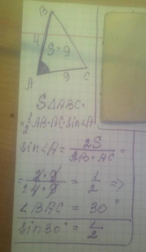 Площадь треугольника АВС равна 9см. АВ = 4 см, АС = 9 см. Найдите величину угла ВАС.
