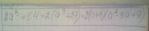 Разложите на множители 2a^3 + 54