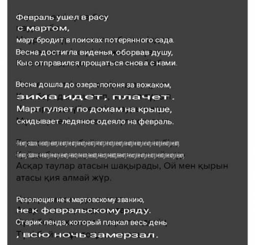 КАК ПЕРЕВОДИТСЯ ЭТОТ ТЕКСТ Ақпан кетті араз бопнаурызбен, Наурыз жүр жоғалған бағын іздеп. Көктем же