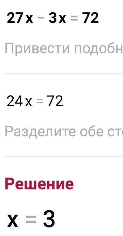 Теңдеуді шеш:27х-3х=72​