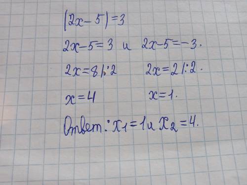 Решить уравнение: |2x – 5|= 3 ​