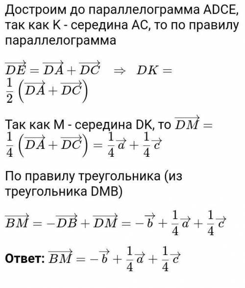 7. Дан тетраэдр DABC. Точка K- середина ребра Ас. DA = d, DB = b, DC=с. Разложите вектор KB по векто