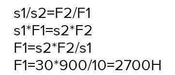 Площадь меньшего поршня гидравлического пресса С1 = 10см2 С2 =30 см2 .Какую силу Ф нужно приложить к