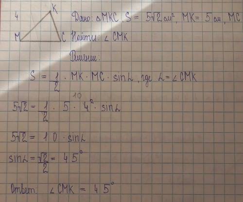 Площадь треугольника МКС равна 5√2см². МК=5см, МС=4см. Найдите величину угла СМК. надо ​