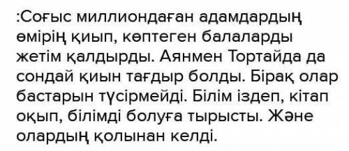 Тжб қазақ əдебиеті Аян мен Тортай бейнелерін отбасылық құндылық тұрғысынан талдап , «Бақытын соғыс ж