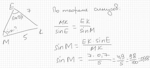 В треугольнике МЕК: ЕК=7см МК=5см.Найдите sin (угола)М, если sin (угла) Е=0.7.​