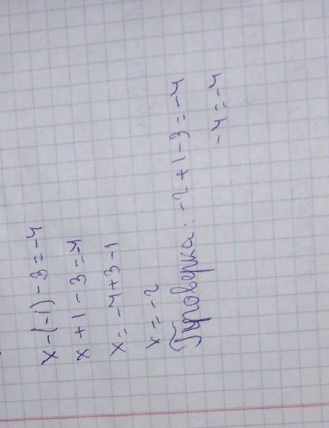 X - (-1) - 3 = -4 , вообще никак не решить. Объясните