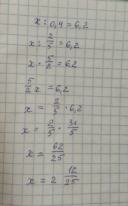 Решите уравнение: х : 0,4 = 6,2