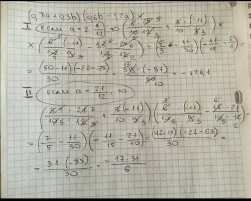 (0,8а+0,3b)(0,6b-1,2a) если а=2 1/12 b= - 1 1/9​