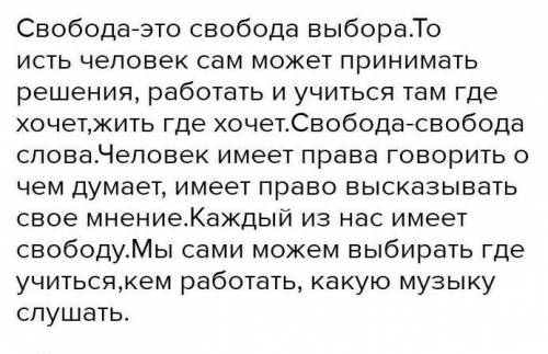 Напиши рассказ Свобода превыше всего ​