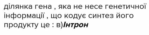 Ділянки гена, які годують спадково інформацію, називають (1),а ті, що не кодують,-(2): А 1-інтронами