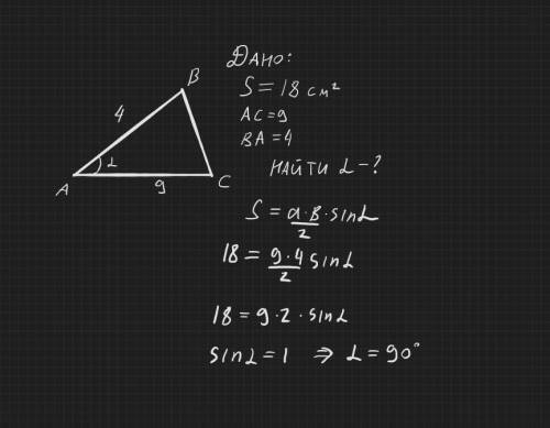 , Площадь треугольника ABC 18 см2, AB=4 см, AC=9 см. Найди угол BAC.​​​